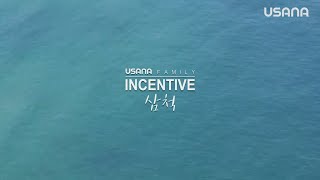 '2019 유사나 패밀리 인센티브 in 삼척' 하이라이트 영상