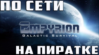 Как играть в Empyrion Galactic Survival по сети на ПИРАТКЕ ?