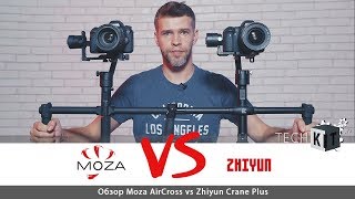 Обзор Moza AirCross vs Zhiyun Crane Plus ⚙️ TechKIT.tv