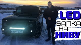 УСТАНОВКА LED БАЛКИ 360W НА НИВУ УРБАН.РАСПАКОВКА И ТЕСТ/КАК СВЕТИТ?