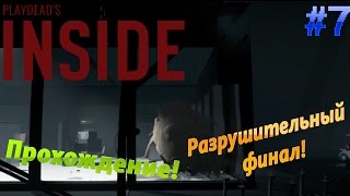 INSIDE  ▓█ Прохождение█▓ Разрушительный финал! #7