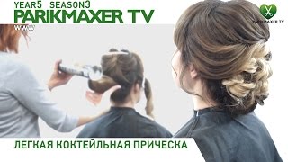 Лёгкая коктейльная причёска ✿ Юлия Гузнова. Парикмахер тв.