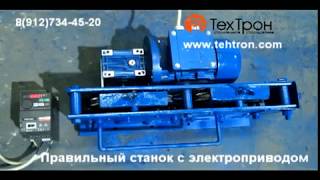 Правильный станок для выравнивания проволоки и металлической полосы