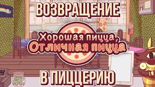 Хорошая пицца, Отличная пицца. ОБНОВЛЕНИЕ!!! НЕВИДИМЫЙ КЛИЕНТ?!