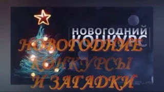 Интересные идеи для проведения Нового года. Конкурсы на Новый год. Загадки на Новый год.