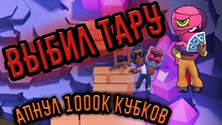 ВЫБИЛ Тару!!!АНУЛ 1К КУБКОВ