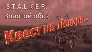 S.T.A.L.K.E.R.: "Золотой обоз" "Квест на Лекаря" Где найти ключ от хижины Тремора