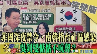 2020.02.12大政治大爆卦完整版(上)　菲國深夜禁令、南韓指台社區感染　吳釗燮惦惦不吭聲？