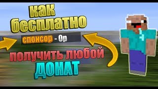 Как Легко и Бесплатно получить Любой Донат на Сервере Майнкрафт - Ответ тут!