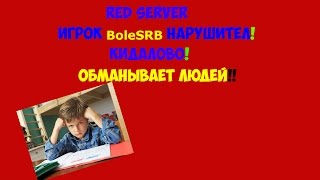 RedServer Форум кидалова!!
