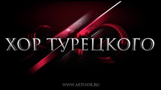 ХОР ТУРЕЦКОГО - 10 ГОЛОСОВ, КОТОРЫЕ ПОТРЯСЛИ МИР