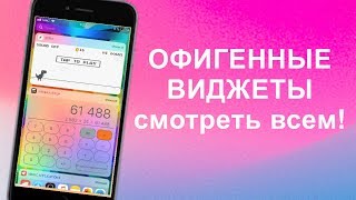 ТОПОВЫЕ ВИДЖЕТЫ Которые ДОЛЖНЫ быть на вашем /IPhone/IPad/IPod