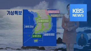 [날씨] 해안 지역·제주 등 ‘강풍주의보’…전국에 비 / KBS뉴스(News)