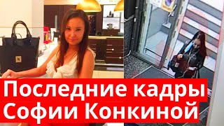 Последние кадры еще живой Софии Конкиной