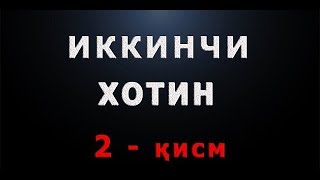 Иккинчи хотин (2-қисм) | Ikkinchi hotin (2-qism)