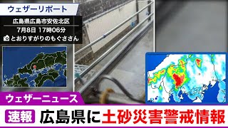 広島県に土砂災害警戒情報発表（8日 17時15分）