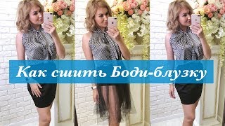 Как сшить боди-блузку