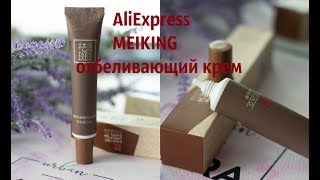 Отбеливающий  #крем #AliExpress бренд #MEIKING