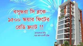 বসুন্ধরা সি ব্লকে রেডি ফ্ল্যাট ।। 1500 sqft used flat for sale in Bashundhara *verified flat*