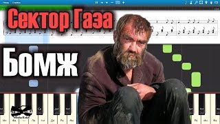 Сектор Газа - Бомж (на пианино Synthesia cover) Ноты и MIDI
