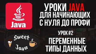 Уроки Java - Переменные и типы данных