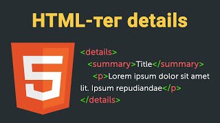HTML-тег details