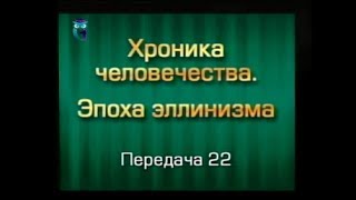 История человечества. Передача 3.22. Греко-бактрийское эллинистическое царство