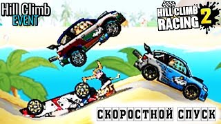 HCR 2 Скоростной СПУСК новейший ивент прохождение . Игра про машинки Хилл Климб Рейсинг 2 game