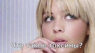 Что такое токсины?
