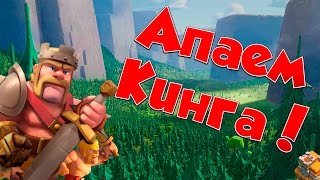 Clash of Clans : Улучшаем Короля на ТХ 7 !