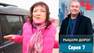 Рыцари дорог 7