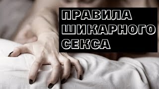 7 правил АХРЕНЕННОГО секса. Часть первая.