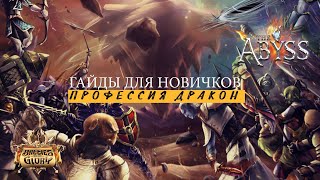BSFG Обзор профессии Дракон