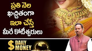 Daily Money : ప్రతి నెల ఖచ్చితంగా ఇలా చేస్తే మీరే కోటీశ్వరులు | Money Meditation Tips