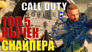 CALL of DUTY mobile СНАЙПЕРСКИЕ позиции ЛУЧШИЕ МЕСТА ГАЙД как тащить лучшее оружие кал оф дьюти