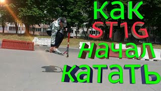 КАК Я НАЧАЛ КАТАТЬ /ТРЮКОВОЙ САМОКАТ