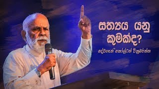 සත්‍යය යනු කුමක්ද?