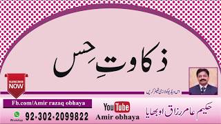 zakawat e hiss, ( sexual sensitivity)