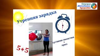 Утренняя зарядка  для женщин 40+/ Комплекс упражнений для  суставов и пресса