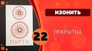 Изонить 22 - Открытка 8 марта