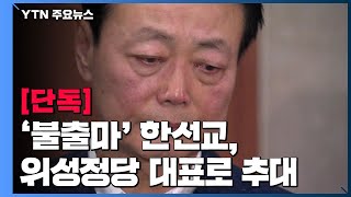 [단독] '불출마' 한선교, 위성정당 대표로 추대...與 "정당법 위반 고발" / YTN