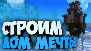 Trove постройка дома