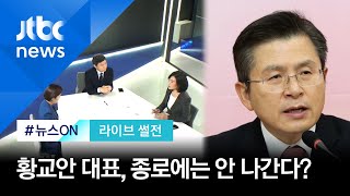 [라이브 썰전 H/L] '황교안 일병 구하기'?…"한국당 총선까지 망가져" / JTBC 뉴스ON