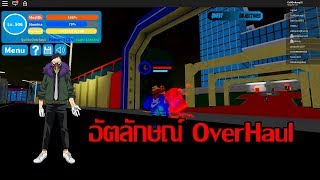 Boku No Roblox : Remastered รีวิวอัตลักษณ์overhaulที่มีท้าสุดแรงจัด