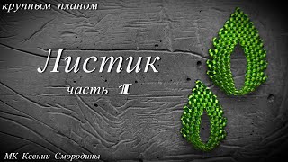 Бисероплетение для начинающих. Листики. Урок1.ч1