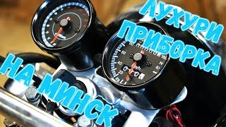 Лухури приборка на Минск. Как установить новую приборную панель? Тюнинг мотоцикла Минск.