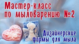 Мастер-класс по мыловарению для начинающих ♥ Дизайнерские формы для мыла ♥ Мыловарение ♥ Soap making