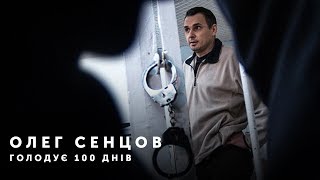 Олег Сенцов голодує 100 днів