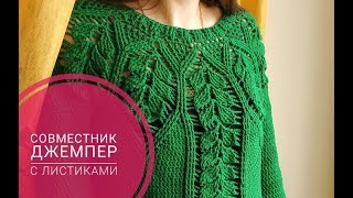 Джемпер с кокеткой листья МК