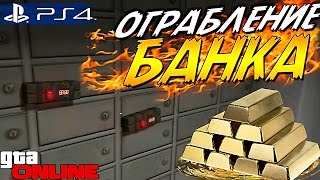 ОГРАБЛЕНИЕ БАНКОВ !!! ПРОХОДИМ СКВОЗЬ СТЕНЫ! GTA V - Online #148 [PLAYSTATION 4]